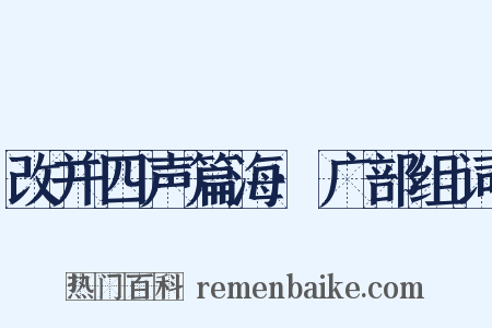 改并四声篇海·广部组词是什么意思的图片